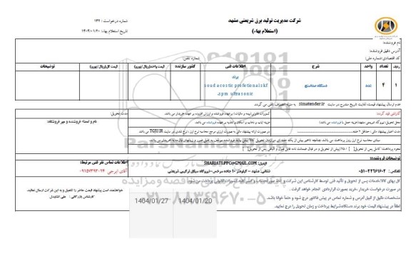 استعلام دستگاه صداسنج 