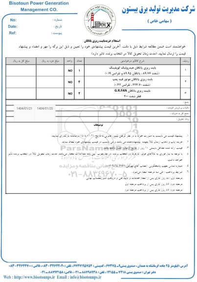 استعلام خرید بابیت ریزی یاتاقان 