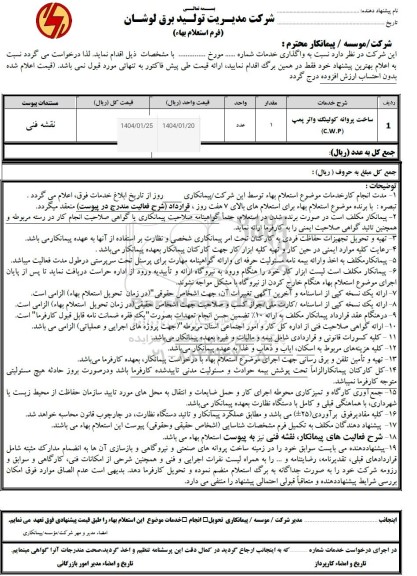 استعلام ساخت پروانه کولینگ واتر پمپ C.W.P