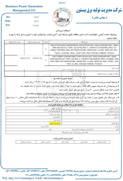 استعلام خرید فن