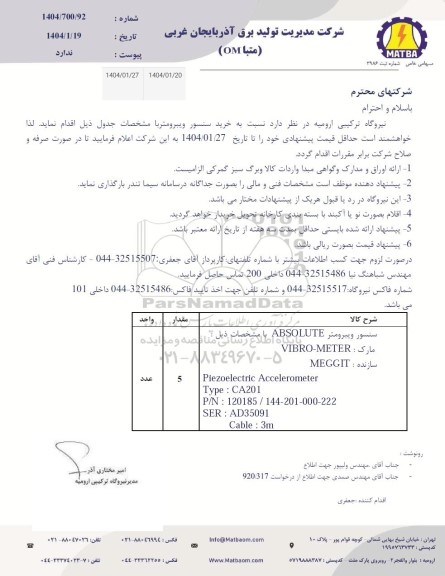 استعلام سنسور ویبرومتر
