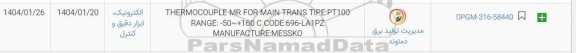 استعلام thermocouple mr for main trans tipe pt100 ....