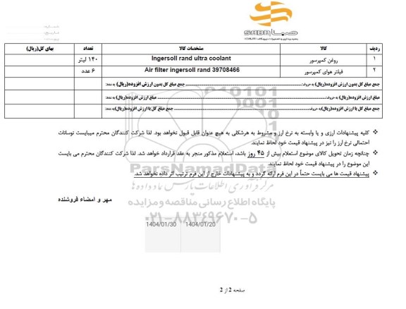 استعلام روغن کمپرسور....