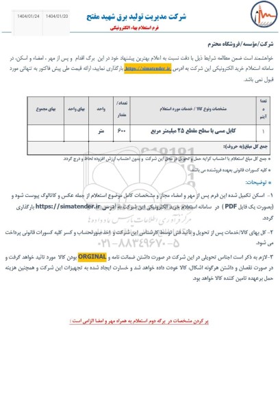 استعلام کابل مسی با سطح مقطع 25 میلیمتر مربع