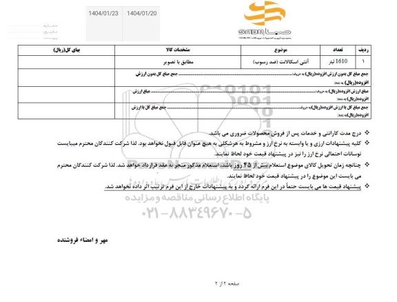 استعلام آنتی اسکالانت (ضد رسوب)