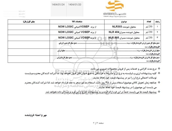 استعلام محلول شوینده NLR 303 ...