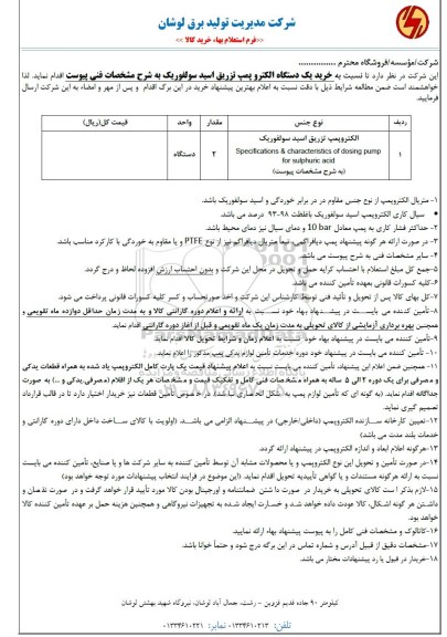 استعلام خرید یک دستگاه الکتروپمپ تزریق اسید سولفوریک