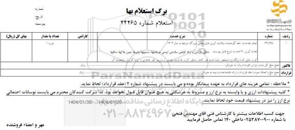استعلام انجام خدمات اخذ گواهینامه سلامت کرین های سقفی نیروگاه