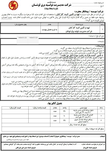 استعلام تهیه و تامین البسه کارکنان