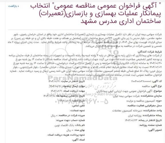 فراخوان عمومی مناقصه عمومی انتخاب پیمانکار عملیات بهسازی و بازسازی (تعمیرات) ساختمان اداری مدرس 