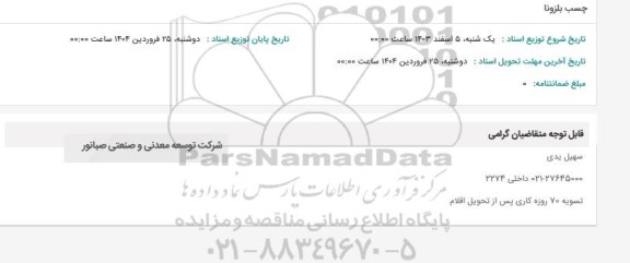 استعلام چسب بلزونا