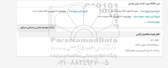 استعلام خرید NVR جهت گندله سازی
