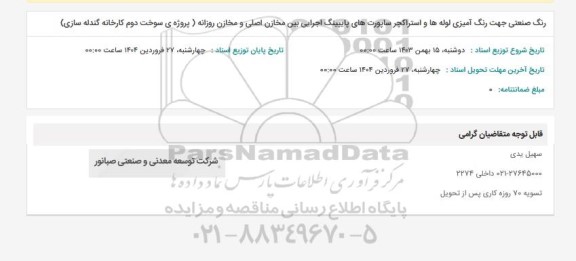 استعلام رنگ صنعتی جهت رنگ آمیزی لوله ها ...