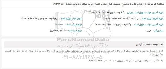 مناقصه دو مرحله ای اجرای خدمات نگهداری سیستمهای اعلام و اطفای حریق 