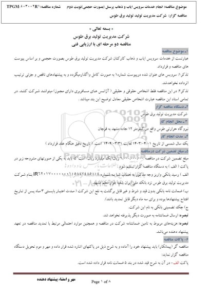 مناقصه خدمات سرویس ایاب و ذهاب کارکنان شرکت- نوبت دوم