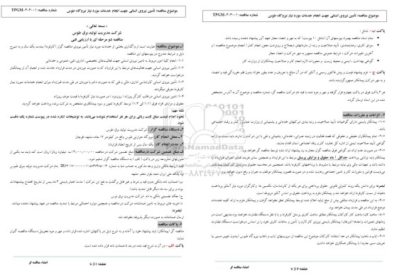  مناقصه تامین نیروی انسانی جهت انجام خدمات مورد نیاز