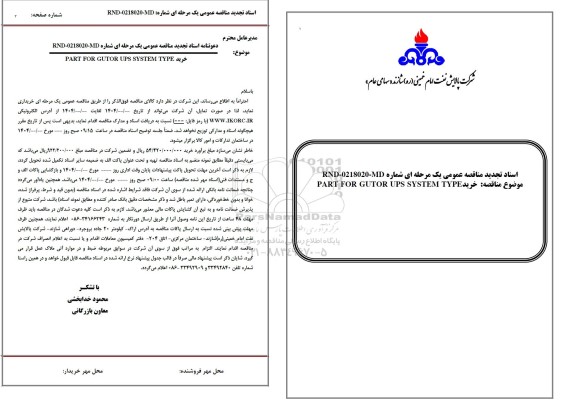 تجدید مناقصه عمومی خرید PART FOR GUTOR UPS SYSTEM TYPE 