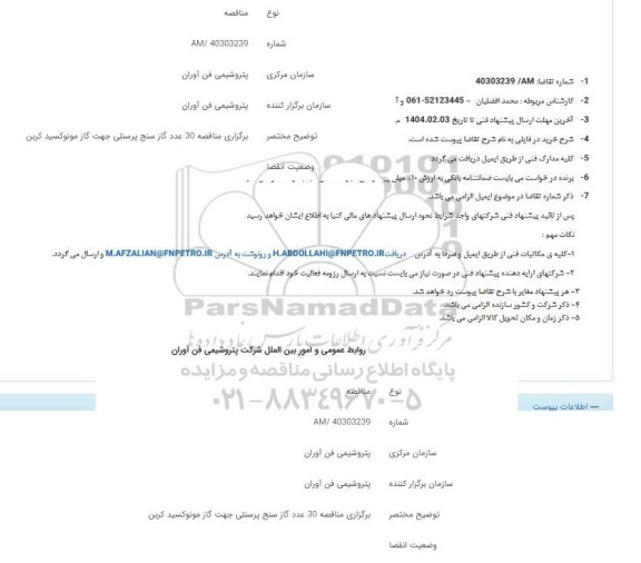 مناقصه 30 عدد گازسنج پرسنلی جهت گاز منوکسید کربن