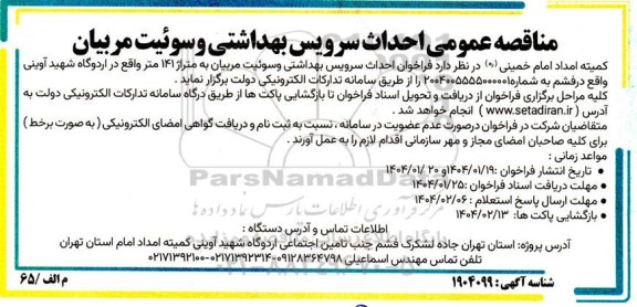 مناقصه عمومی احداث سرویس بهداشتی و سوئیت مربیان 