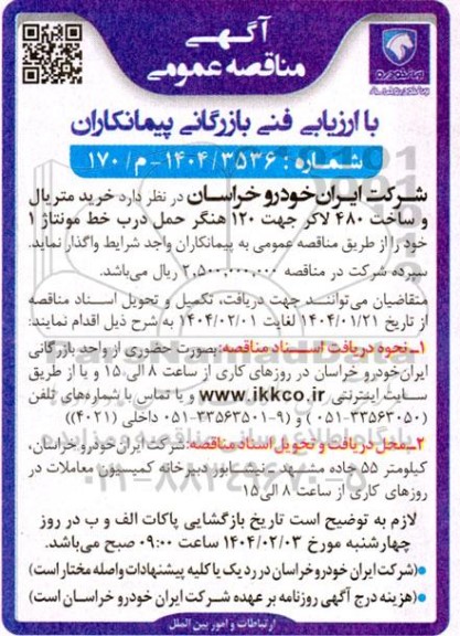 مناقصه خرید متریال و ساخت 480 لاکر ...