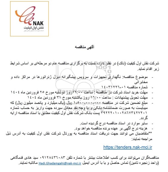 مناقصه نگهداری تجهیزات و سرویس پیشگیرانه دیزل ژنراتورها در مراکز داده و مخابراتی 