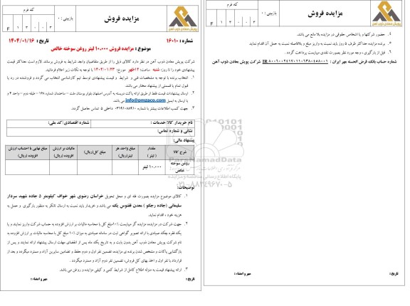 مزایده فروش 10.000 لیتر روغن سوخته خالص