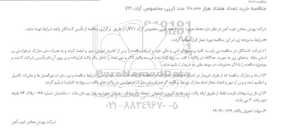 مناقصه خرید تعداد هفتاد هزار 70.000 عدد کرپی مخصوص آرک V21