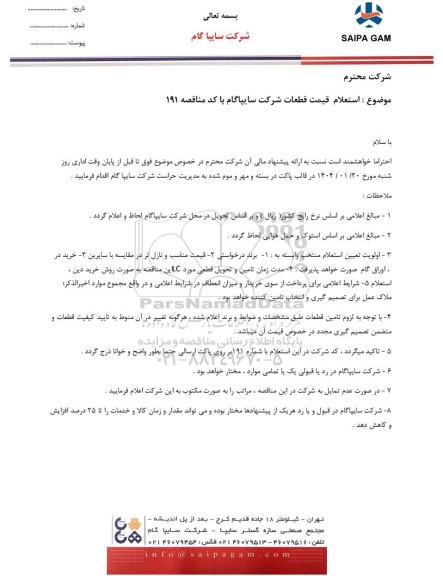 استعلام قیمت قطعات
