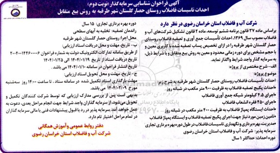 فراخوان مناقصه و مزایده شناسایی سرمایه گذار احداث تاسیسات فاضلاب روستای حصار گلستان - نوبت دوم 