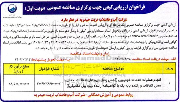 فراخوان ارزیابی کیفی مناقصه انجام عملیات خدمات خودرویی ...