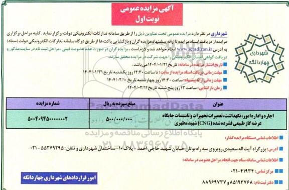 مزایده اجاره و اداره امور، نگهداشت، تعمیرات تجهیزات و تاسیسات جایگاه عرضه گاز طبیعی فشرده شده