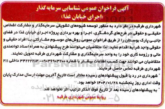 آگهی فراخوان عمومی شناسایی سرمایه گذار (اجرای خیابان غذا)