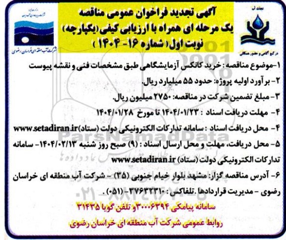 تجدید مناقصه خرید کانکس آزمایشگاهی