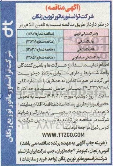 مناقصه تامین واشر لاستیکی توپی...