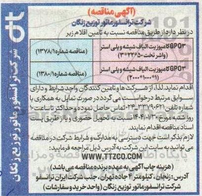 مناقصه تامین GPO3 کامپوزیت الیاف شیشه و پلی استر ...