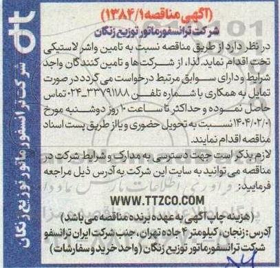 مناقصه تامین واشر لاستیکی تخت