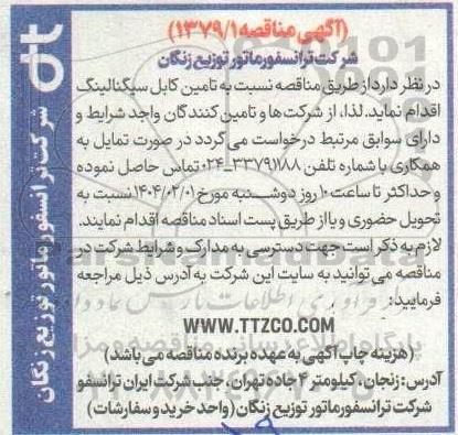 مناقصه تامین کابل سیگنالینگ 