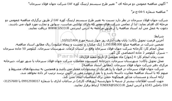 مناقصه عمومی تغییر طرح سیستم ارتینگ کوره EAF