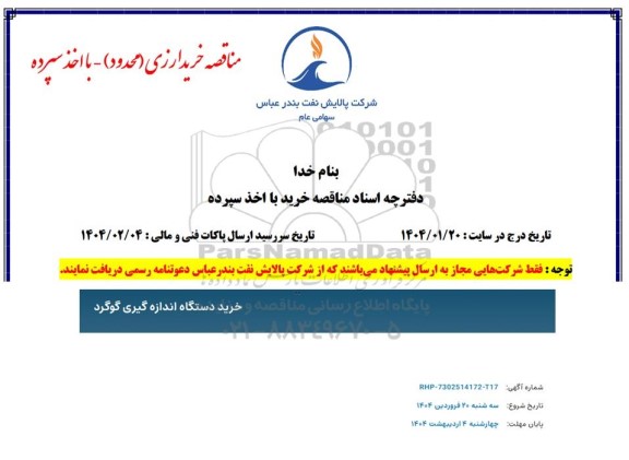 مناقصه خرید دستگاه اندازه گیری گوگرد