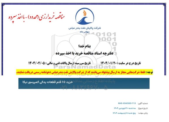 مناقصه خرید 10 قلم قطعات یدکی کمپرسور نیکا