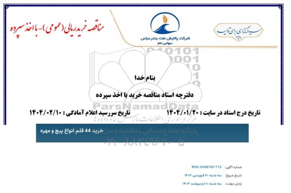 مناقصه خرید 44 قلم انواع پیچ و مهره