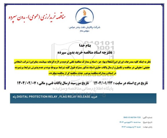 مناقصه خرید رله digital protection relay, flag relay release