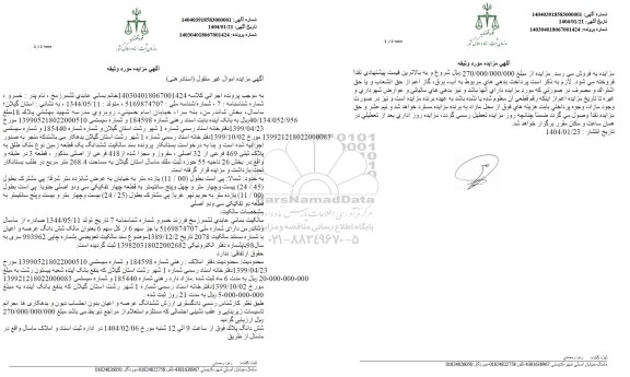 مزایده یک قطعه زمین به مساحت 268.4 مترمربع