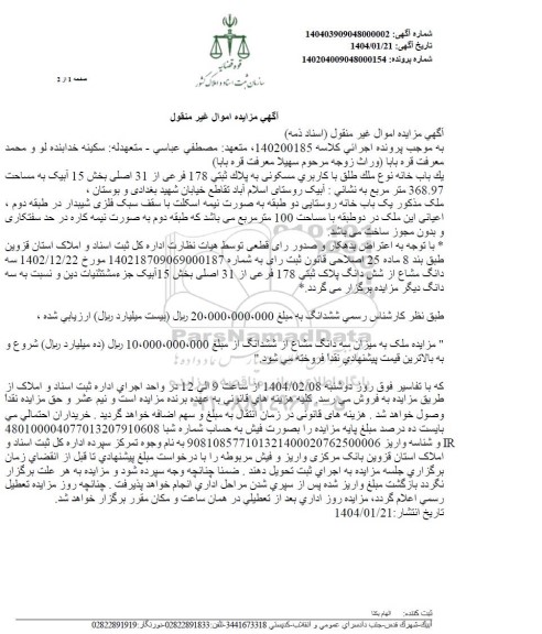 مزایده فروش یکباب خانه با کاربری مسکونی به پلاک ثبتی 178 فرعی از 31 اصلی