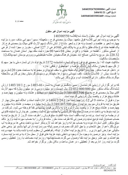 مزایده یک قطعه خانه با کاربری به پلاک ثبتی 946 فرعی از 127 اصلی، مفروز و مجزی شده از فرعی