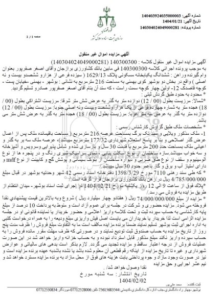 مزایده ملک ویلایی به مساحت 216 مترمربع پلاک 1629/13
