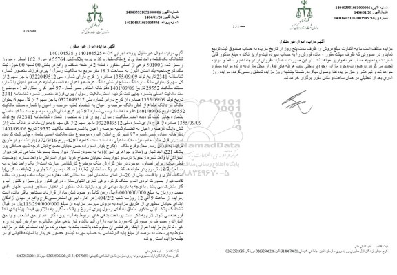 مزایده ششدانگ یک واحد تجاری پلاک ثبتی 55764 فرعی