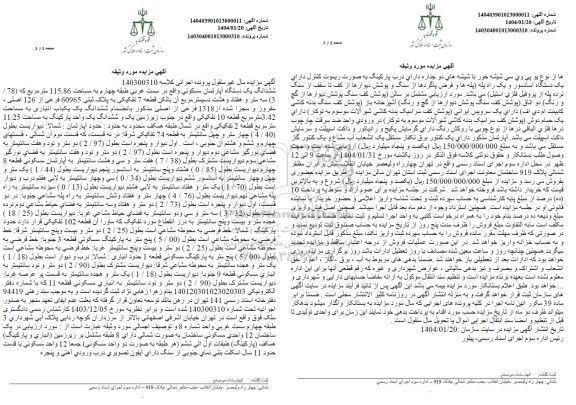 مزایده یک دستگاه آپارتمان مسکونی به مساحت 115.86 مترمربع به پلاک ثبتی 60965 فرعی از 126 اصلی مفروز و مجزی شده