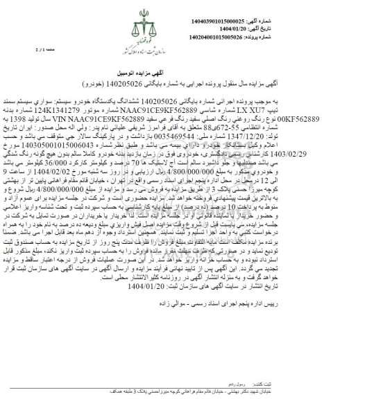 مزایده فروش یکدستگاه سواری سمند تیپ LX XU7 مدل 1398