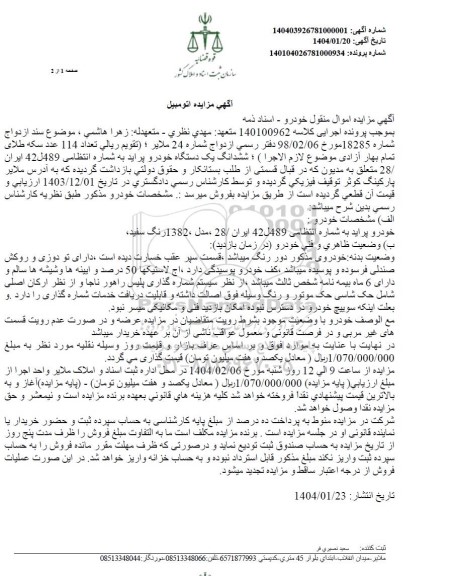 مزایده فروش یکدستگاه خودرو پراید مدل 1382